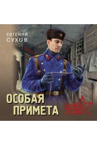 Сухов Е. Особая примета