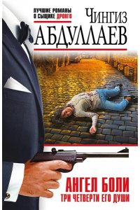 Абдуллаев Ч.А. Ангел боли: Три четверти его души (pocket)