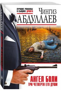 Абдуллаев Ч.А. Ангел боли: Три четверти его души (pocket)