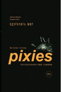 Фрэнк Д.,Гэнц К. Одурачить мир.История группы Pixies,рассказанная ими самими +с/о