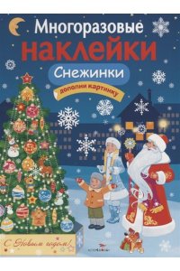 МНОГОРАЗОВЫЕ НАКЛЕЙКИ. Снежинки