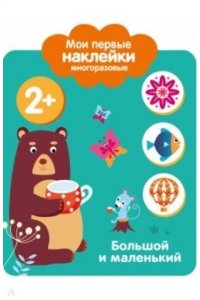 Мои первые наклейки 2+. Большой и маленький