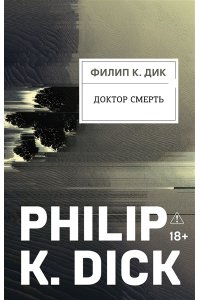 Доктор смерть Филип Киндред Дик