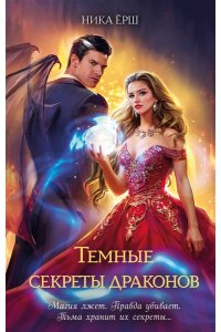 Ёрш Н. Темные секреты драконов (Темные секреты драконов #1-2)