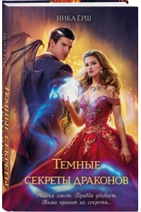 Ёрш Н. Темные секреты драконов (Темные секреты драконов #1-2)