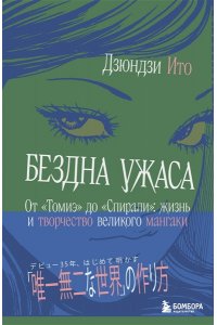 Ито Д. Бездна ужаса. От 