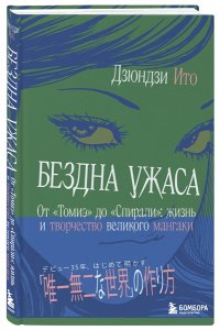 Ито Д. Бездна ужаса. От 