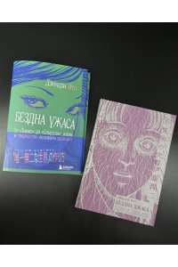 Ито Д. Бездна ужаса. От 