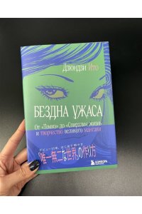 Ито Д. Бездна ужаса. От 