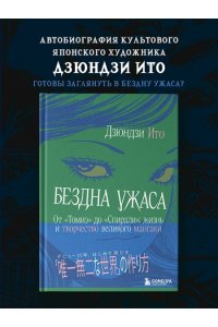 Ито Д. Бездна ужаса. От 