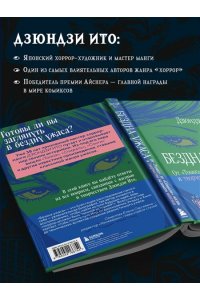 Ито Д. Бездна ужаса. От 