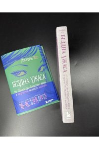 Ито Д. Бездна ужаса. От 