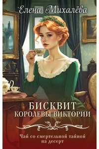 Михалёва Е.А. Бисквит королевы Виктории