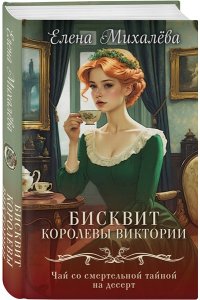 Михалёва Е.А. Бисквит королевы Виктории