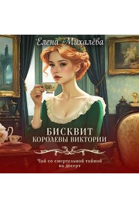 Михалёва Е.А. Бисквит королевы Виктории