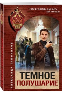 Тамоников А.А. Темное полушарие (pocket)