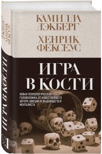 Лэкберг К., Фексеус Х. Игра в кости (#3)