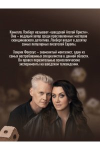 Лэкберг К., Фексеус Х. Игра в кости (#3)