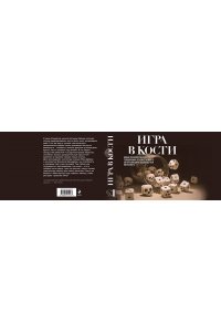 Лэкберг К., Фексеус Х. Игра в кости (#3)