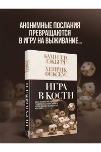 Лэкберг К., Фексеус Х. Игра в кости (#3)