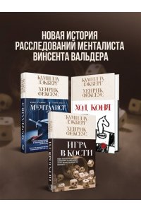Лэкберг К., Фексеус Х. Игра в кости (#3)