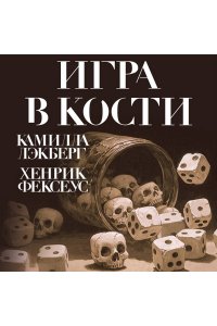 Лэкберг К., Фексеус Х. Игра в кости (#3)