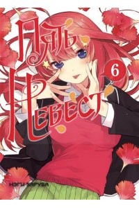 Харуба Н. Пять невест. Книга 6