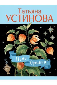 Устинова Т.В. Пояс Ориона (pocket)