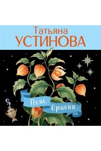 Устинова Т.В. Пояс Ориона (pocket)