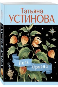 Устинова Т.В. Пояс Ориона (pocket)