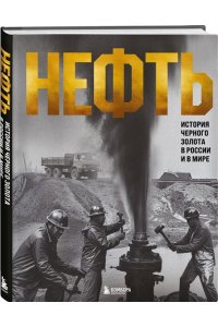 Нордцев Д. НЕФТЬ. История черного золота в России и в мире