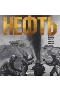 Нордцев Д. НЕФТЬ. История черного золота в России и в мире
