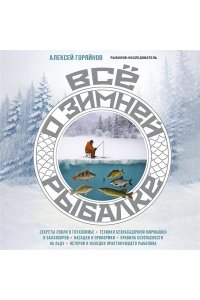 Горяйнов А.Г. Все о зимней рыбалке