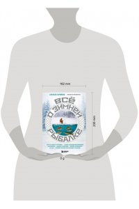 Горяйнов А.Г. Все о зимней рыбалке