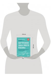 Здерева Н. Внутренняя сила моего ребенка. Как помочь детям обрести уверенность и здоровую самооценку