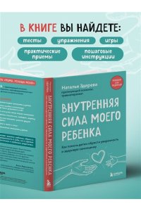 Здерева Н. Внутренняя сила моего ребенка. Как помочь детям обрести уверенность и здоровую самооценку