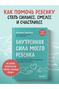 Здерева Н. Внутренняя сила моего ребенка. Как помочь детям обрести уверенность и здоровую самооценку