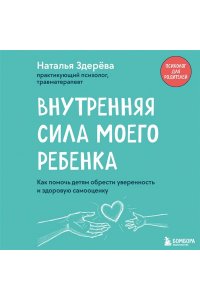 Здерева Н. Внутренняя сила моего ребенка. Как помочь детям обрести уверенность и здоровую самооценку