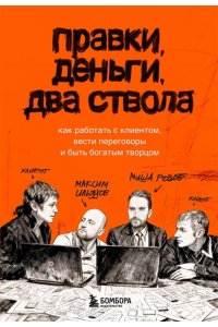 Ильяхов М.О. Правки, деньги, два ствола. Как работать с клиентом, вести переговоры и быть богатым творцом