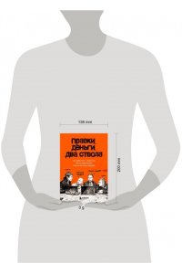 Ильяхов М.О. Правки, деньги, два ствола. Как работать с клиентом, вести переговоры и быть богатым творцом