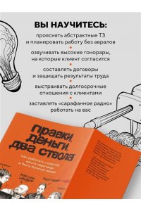 Ильяхов М.О. Правки, деньги, два ствола. Как работать с клиентом, вести переговоры и быть богатым творцом