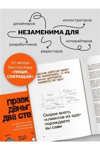 Ильяхов М.О. Правки, деньги, два ствола. Как работать с клиентом, вести переговоры и быть богатым творцом