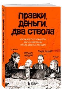 Ильяхов М.О. Правки, деньги, два ствола. Как работать с клиентом, вести переговоры и быть богатым творцом