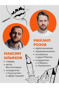 Ильяхов М.О. Правки, деньги, два ствола. Как работать с клиентом, вести переговоры и быть богатым творцом