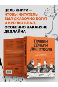 Ильяхов М.О. Правки, деньги, два ствола. Как работать с клиентом, вести переговоры и быть богатым творцом