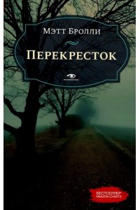 Бролли М. Перекресток