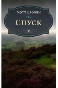 Бролли М. Спуск