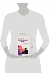 Парфенов С.В. Обнимаю, папа. 20 отцовских писем для поддержки, силы и вдохновения