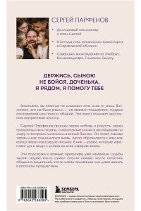 Парфенов С.В. Обнимаю, папа. 20 отцовских писем для поддержки, силы и вдохновения