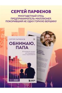 Парфенов С.В. Обнимаю, папа. 20 отцовских писем для поддержки, силы и вдохновения